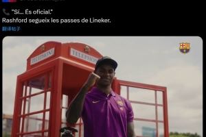 久等了！巴萨官推晒拉什福德打电话官宣：“是的，这是官宣”