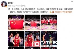 胡明轩：差一分的遗憾 我们会把这份不甘化成力量 继续前进